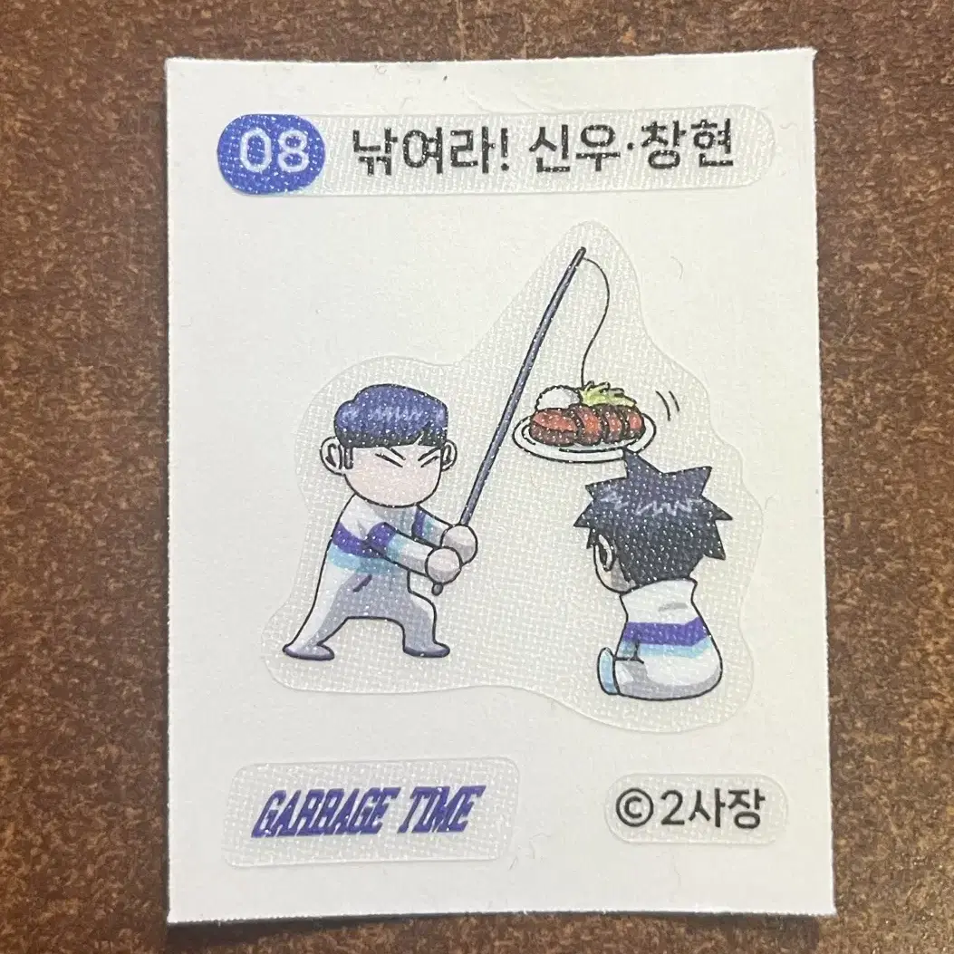 가비지타임 띠부씰 08 낚여라 신우 창현