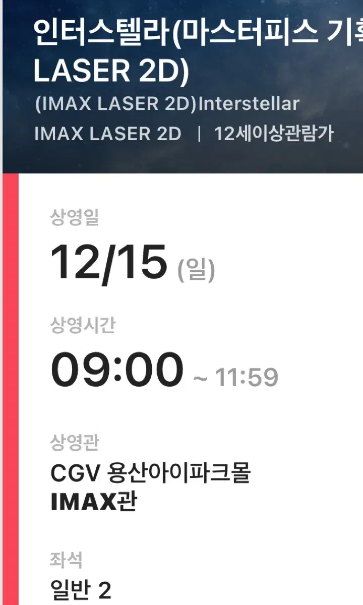 인터스텔라 용산 아이맥스 용아맥 12/15(9:00) 중블 2연석 판매