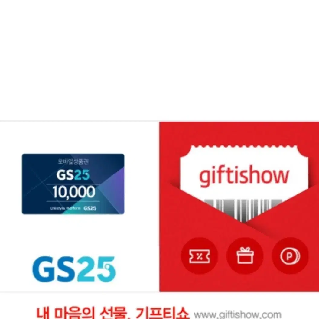 GS25편의점 모바일 상품권 1만원권