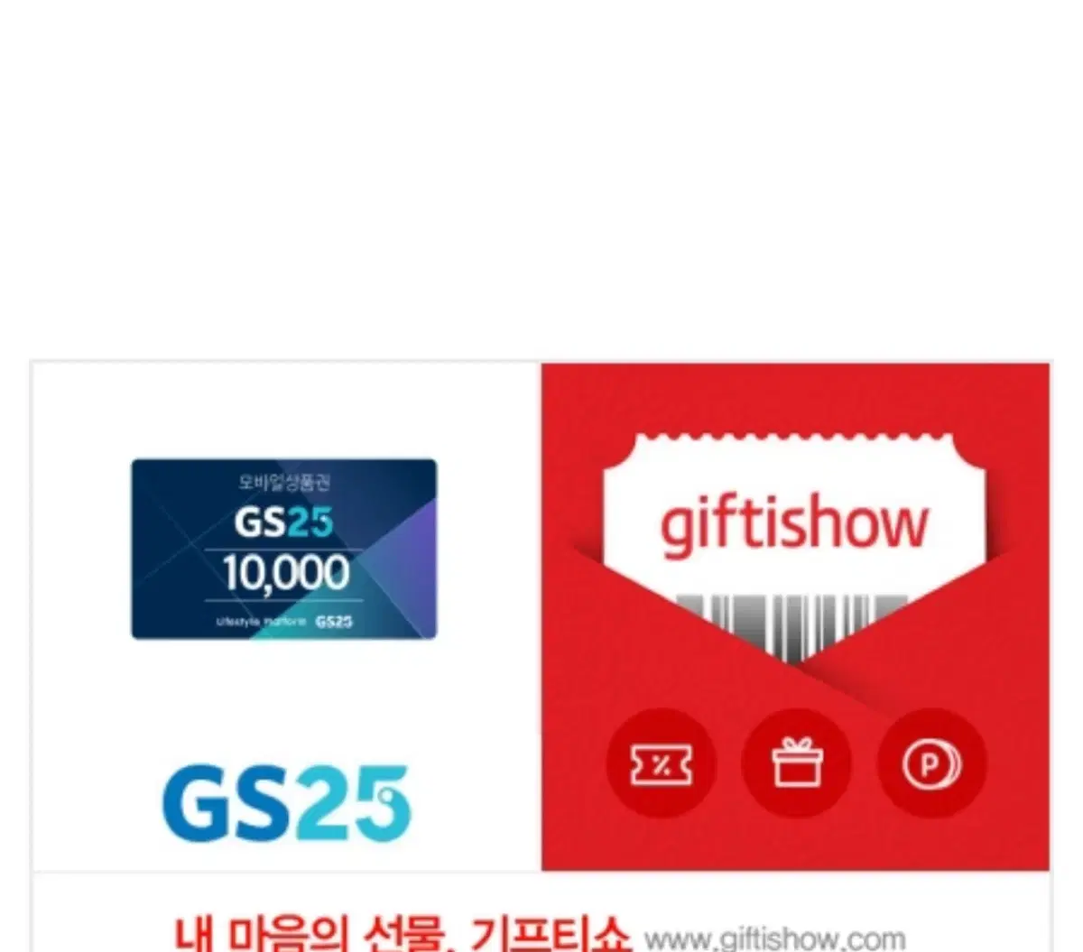 GS25편의점 모바일 상품권 1만원권