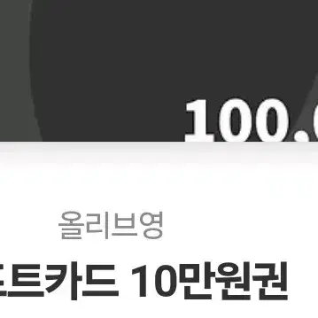 올리브영10만원권87000팝니다