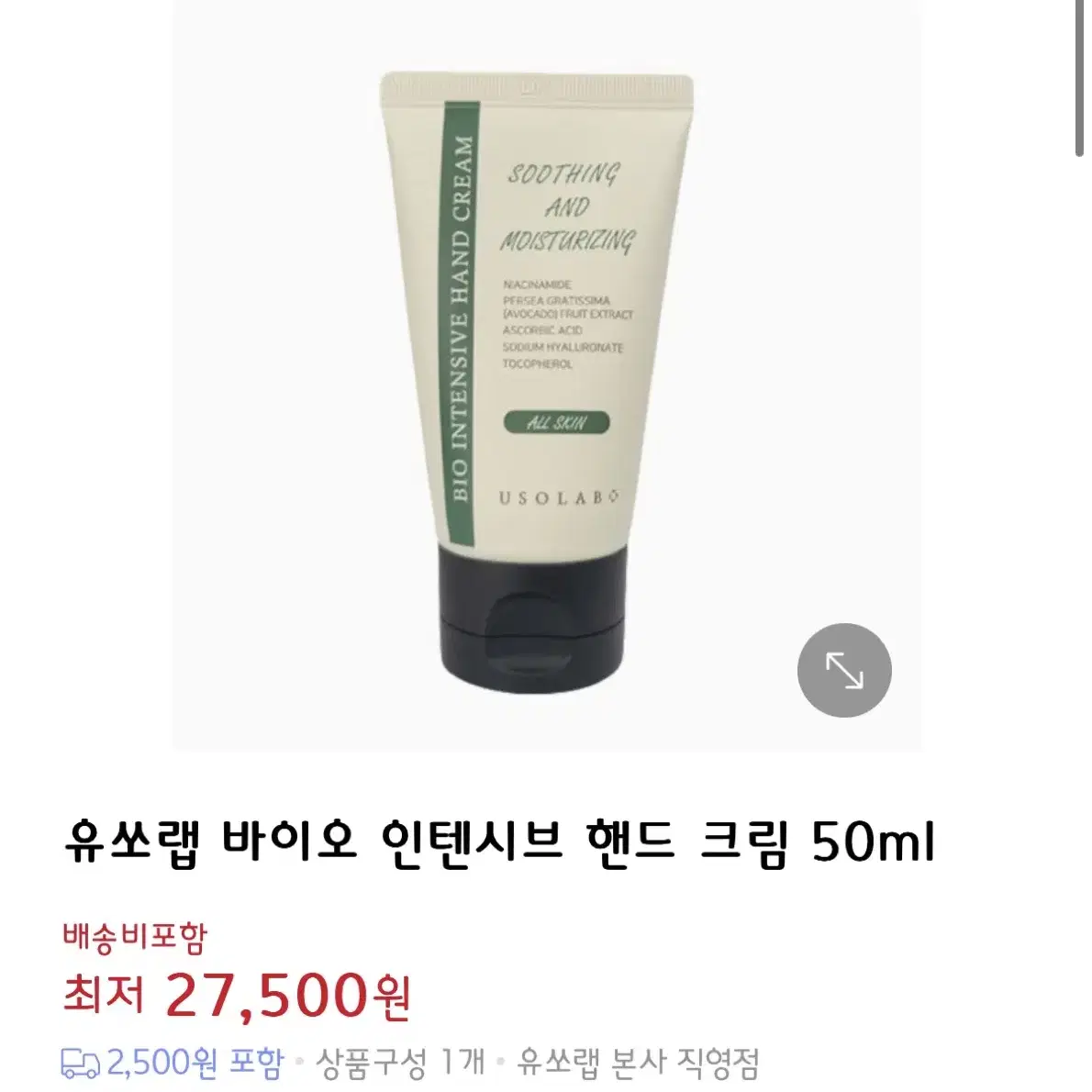 (새 상품) 유쏘랩 바이오 인텐시브 핸즈크림 50ml