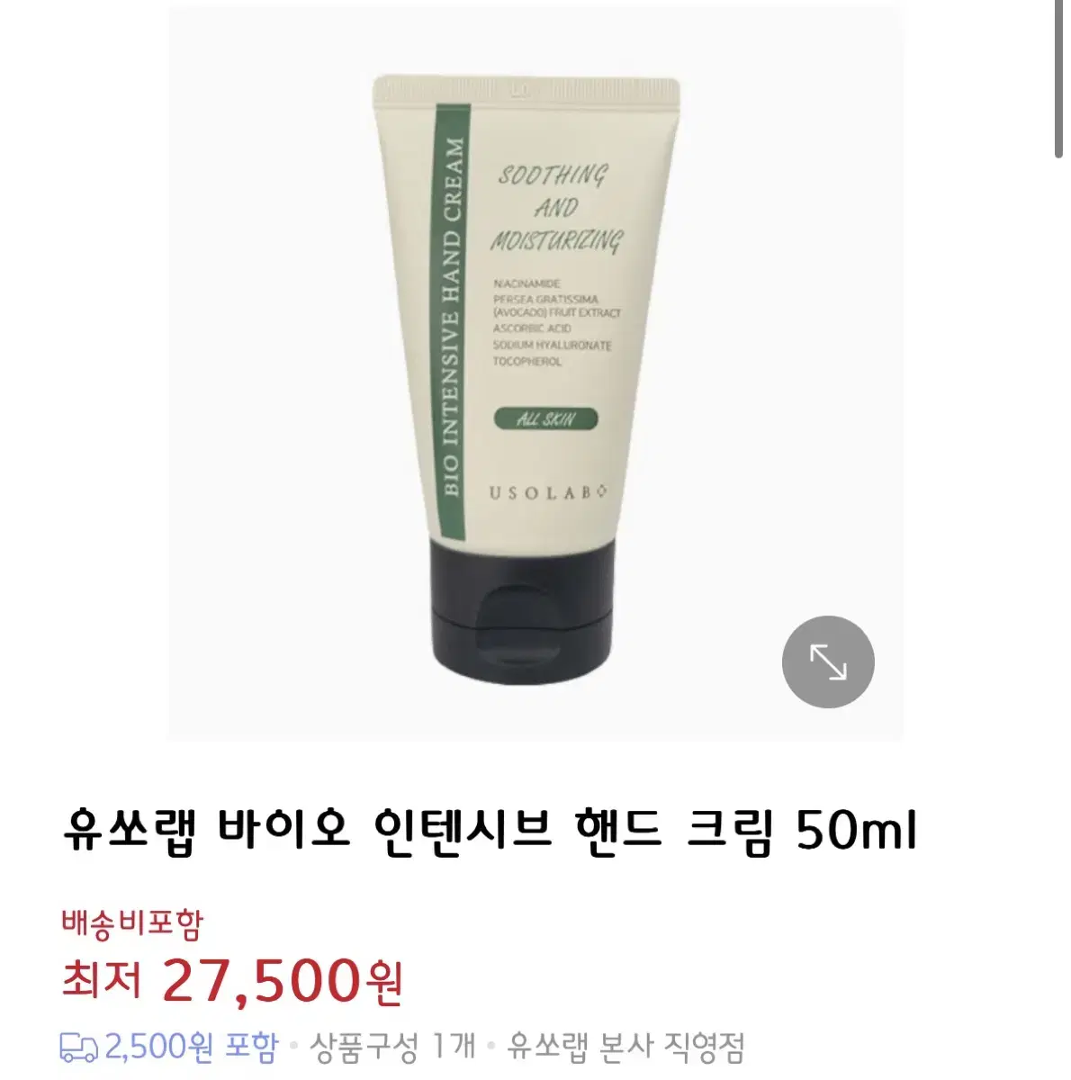 (새 상품) 유쏘랩 바이오 인텐시브 핸즈크림 50ml