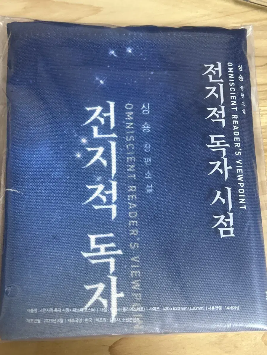 전독시 패브릭 포스터