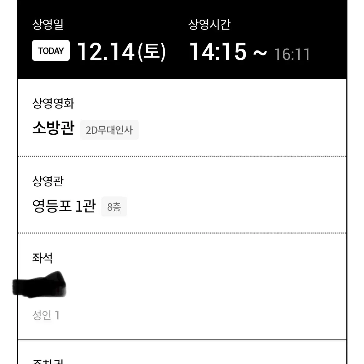 소방관 영등포 롯데시네마 14일 오늘 14:15~ 무대인사 1매