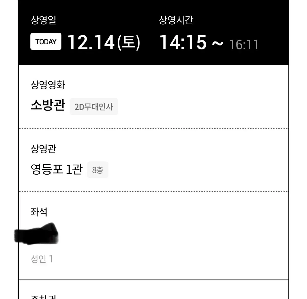 소방관 영등포 롯데시네마 14일 오늘 14:15~ 무대인사 1매