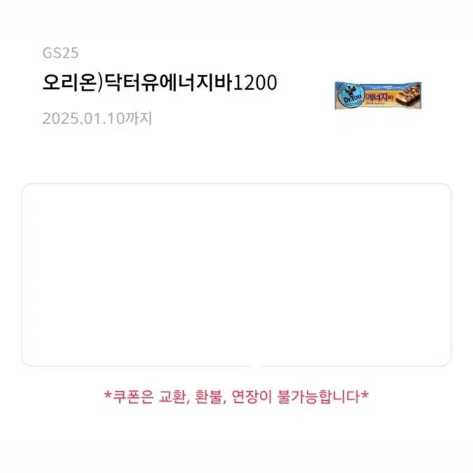 gs25 닥터유에너지바 기프티콘 깊티 상품권 지에스상품권