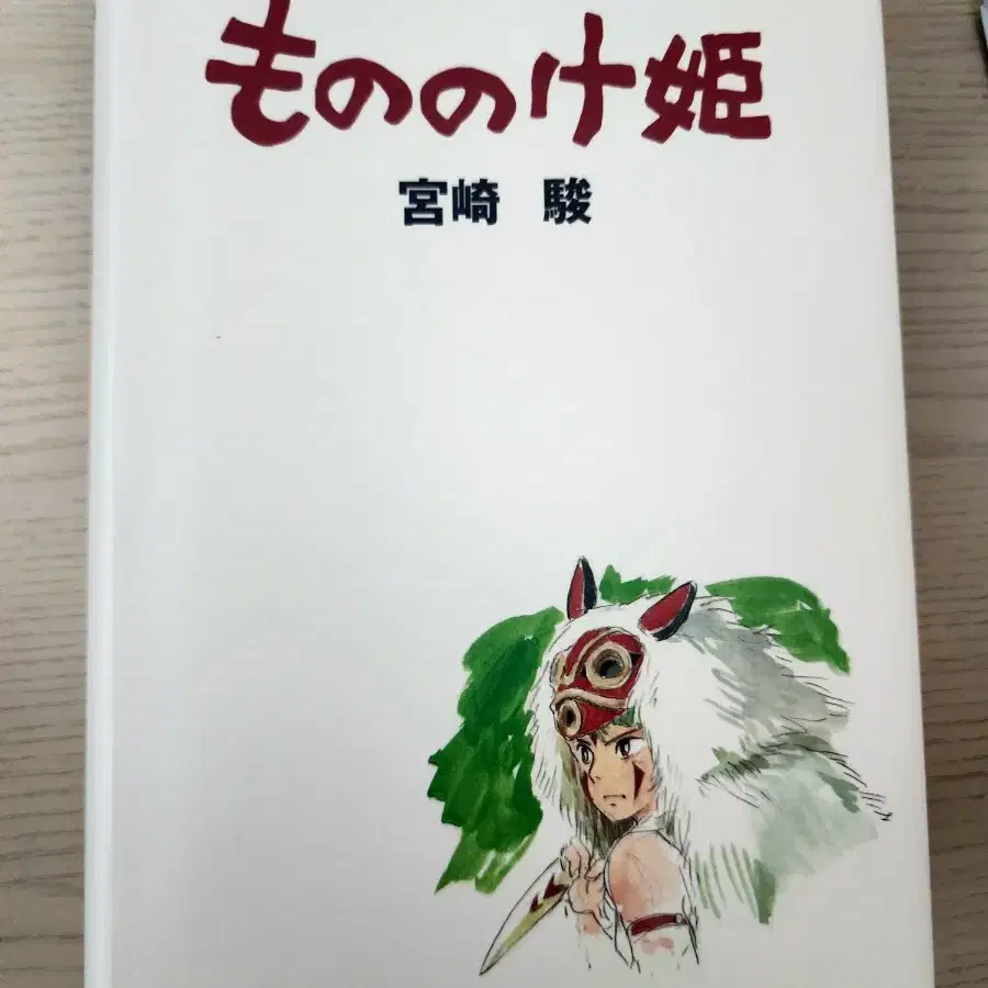 원령공주 모노노케 히메 원화 스토리보드집