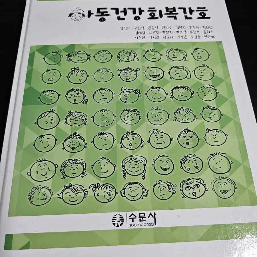 아동건강회복간호 수문사