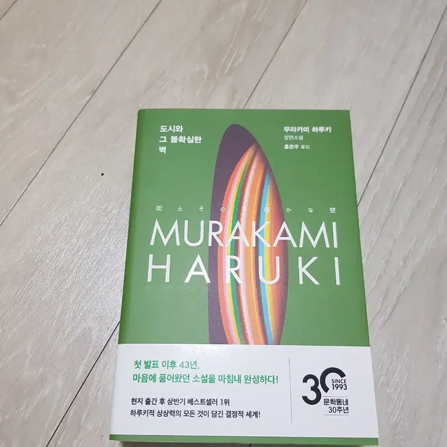 베스트셀러) 무라카미 하루키- 도시와 그 불확실한 벽