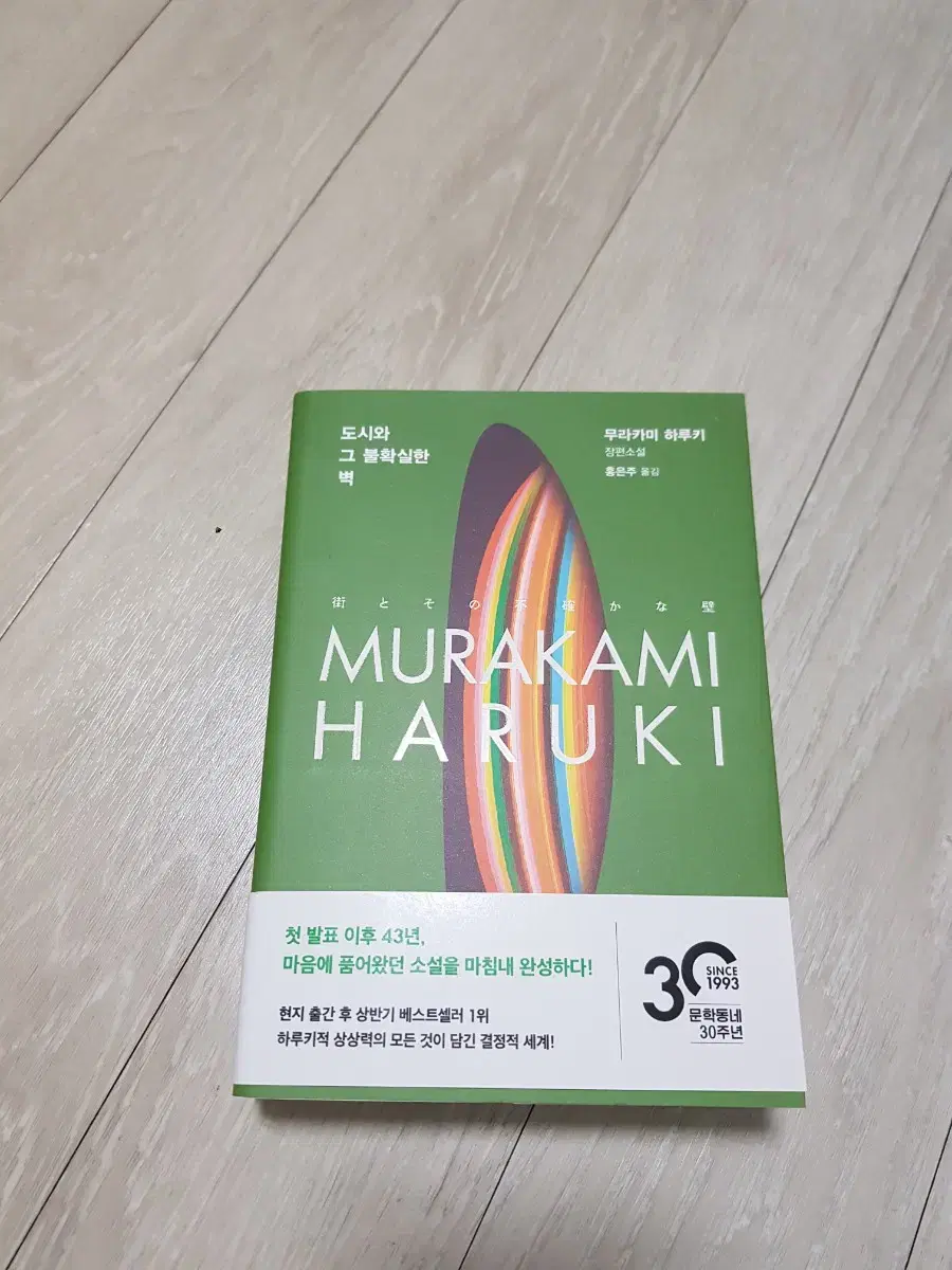 베스트셀러) 무라카미 하루키- 도시와 그 불확실한 벽