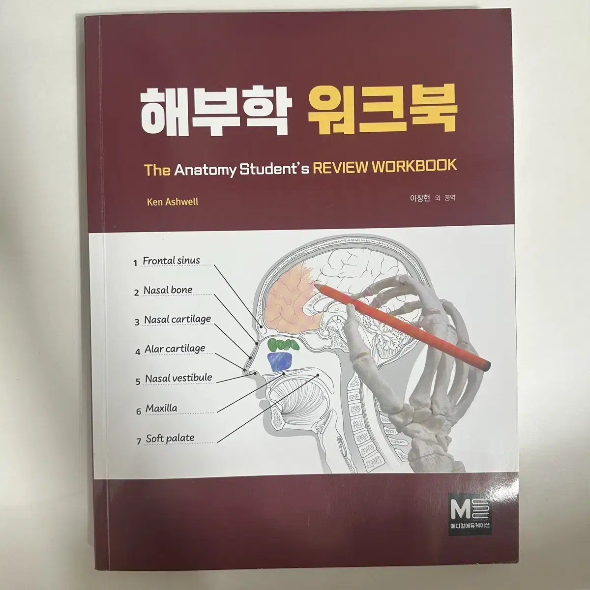 해부학 워크북 보건 응급구조 간호 대학교재