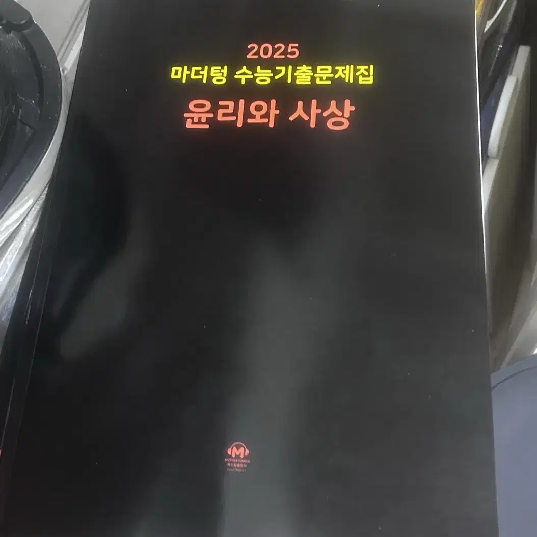 2025 마더텅 윤리와 사상