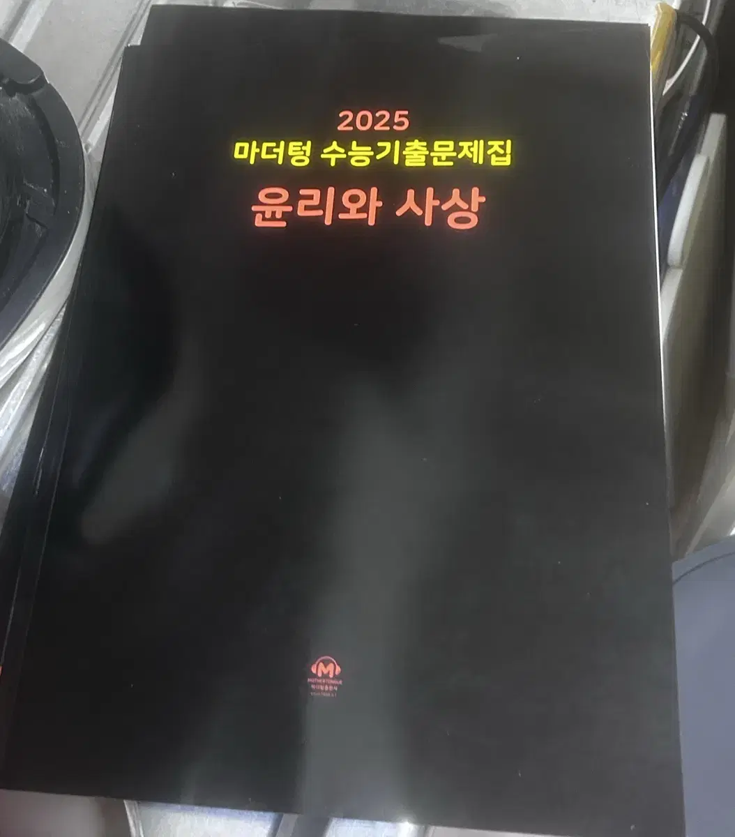 2025 마더텅 윤리와 사상