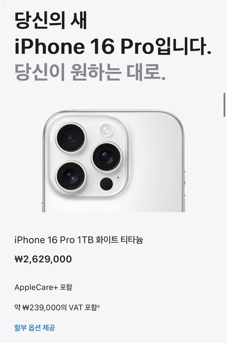 아이폰16프로 1TB 화이트티타늄 애플케어까지