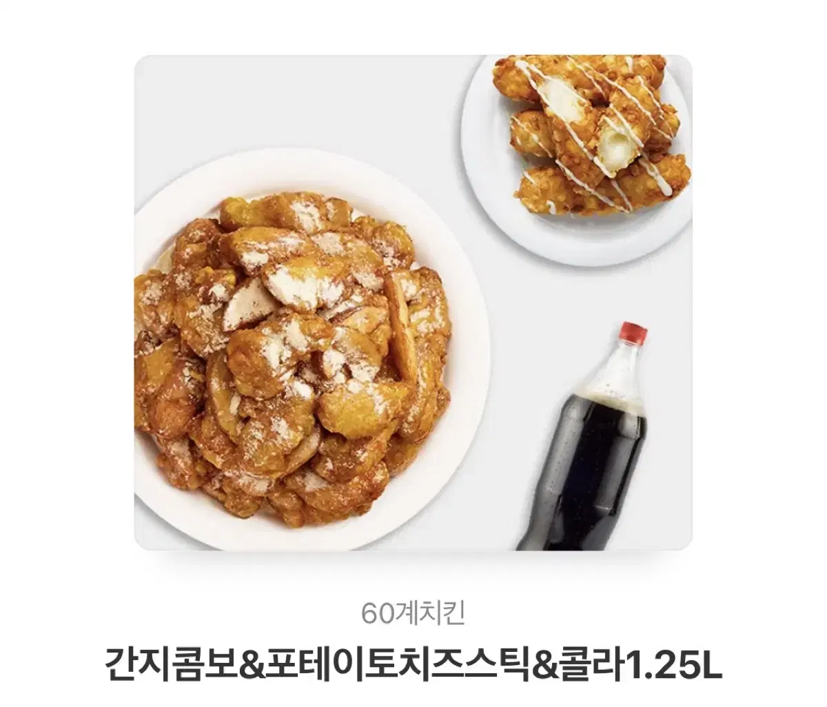 60계 간지콤보&포테이토 치즈스틱 기프티콘