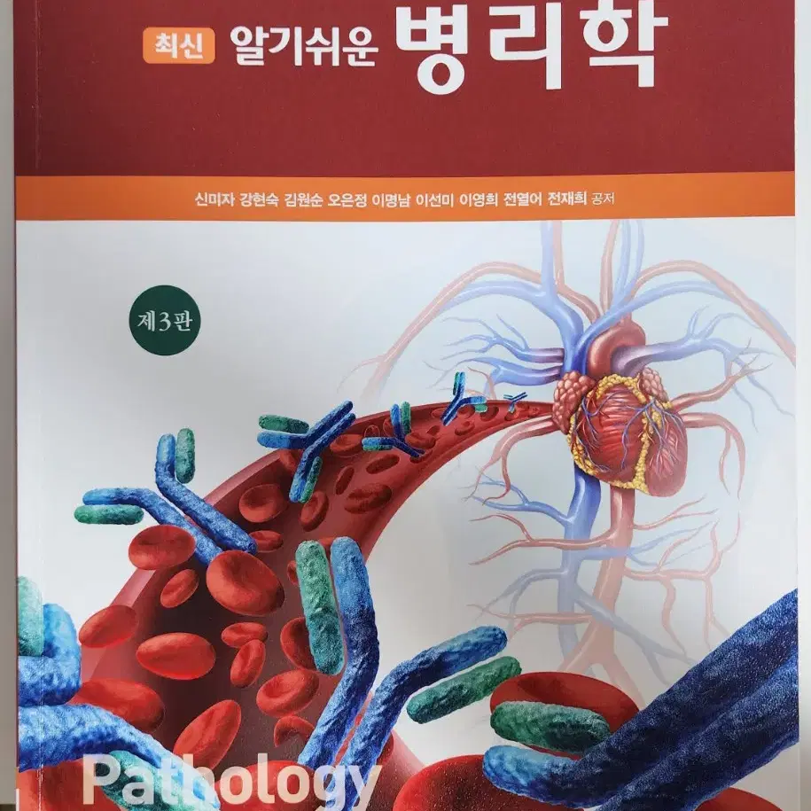 간호학과 병태학 책