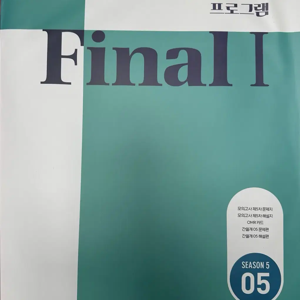 이감모의고사 현장용 파이널 시즌5 (모의고사+간쓸개)