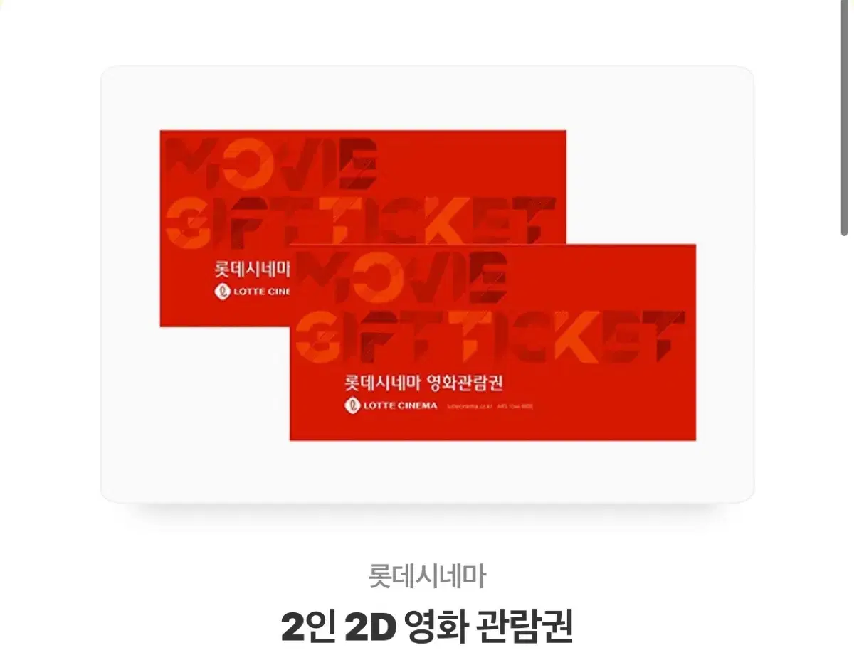 롯데시네마 2인 2D 영화관람권