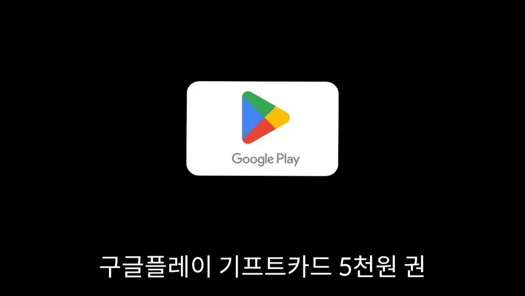 구글 기프트카드 5천원권 팝니다