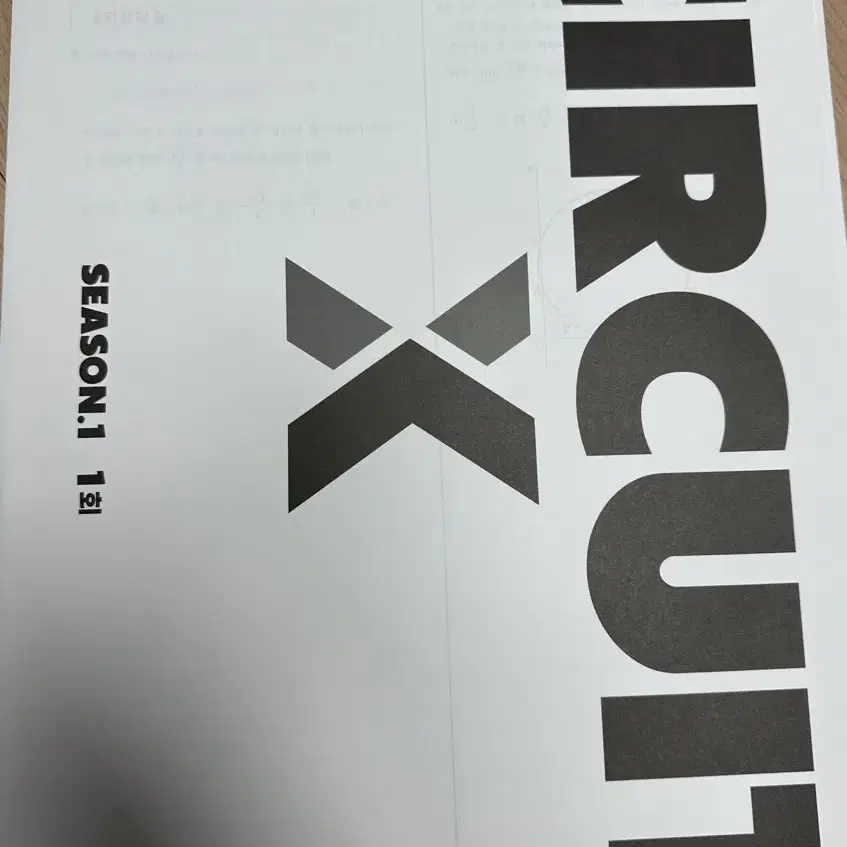 수학 강대모의고사 X, circuitX 시즌1 2-4회