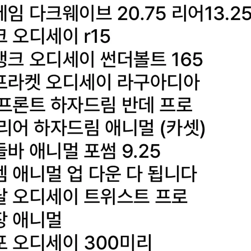 다크웨이브,에니멀 세팅 기반 풀커스텀 대차