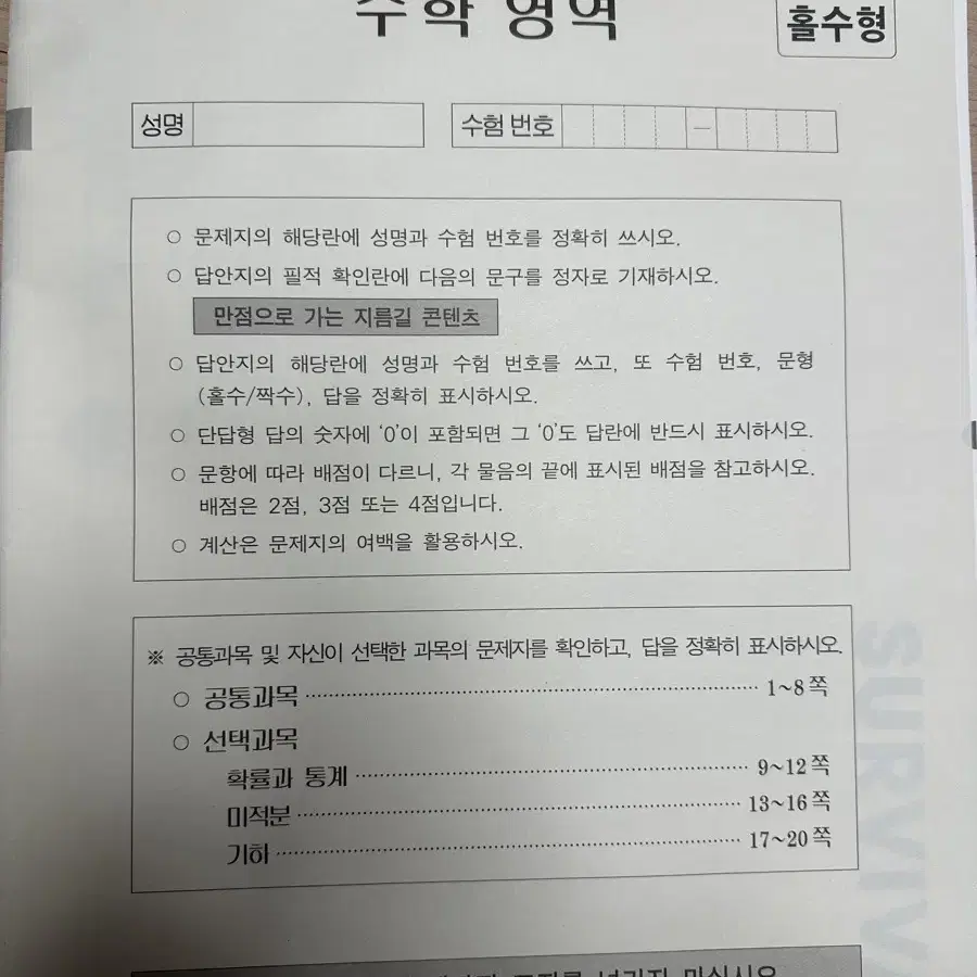 시대인재 수학 서바이벌 전국모의고사  4회분, 서바이벌 모의고사 1회분