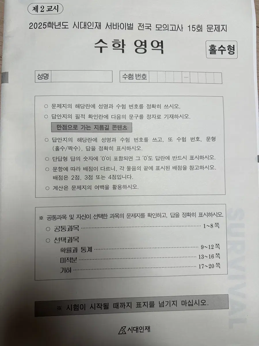 시대인재 수학 서바이벌 전국모의고사  4회분, 서바이벌 모의고사 1회분