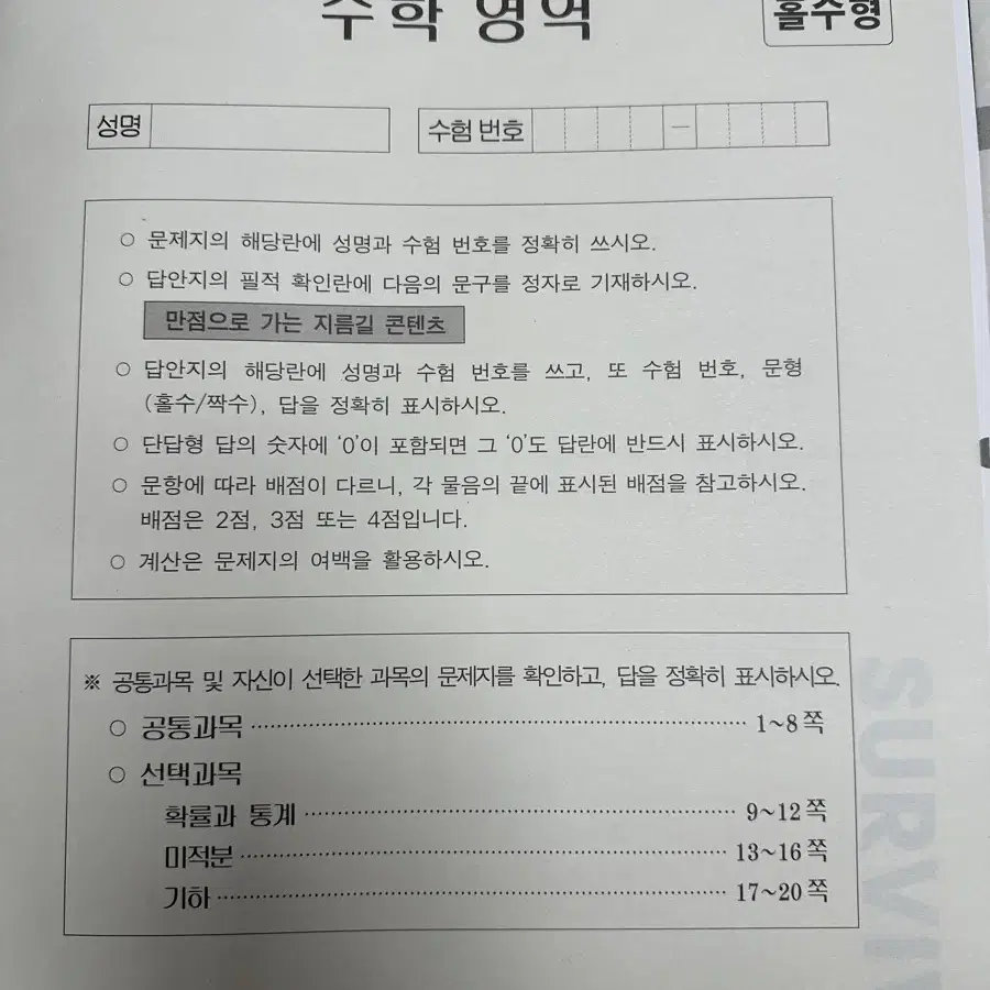 시대인재 수학 서바이벌 전국모의고사  4회분, 서바이벌 모의고사 1회분