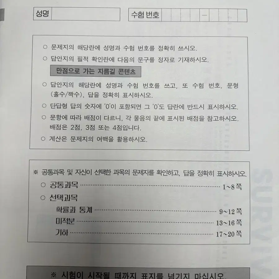 시대인재 수학 서바이벌 전국모의고사  4회분, 서바이벌 모의고사 1회분