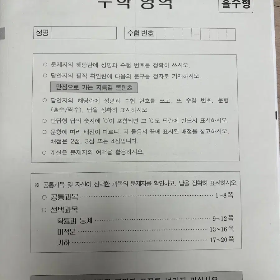 시대인재 수학 서바이벌 전국모의고사  4회분, 서바이벌 모의고사 1회분