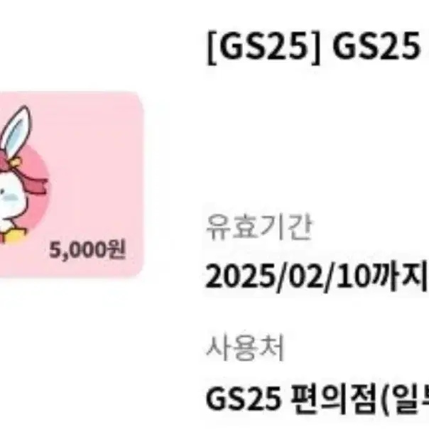 GS25 기프티콘 5천원