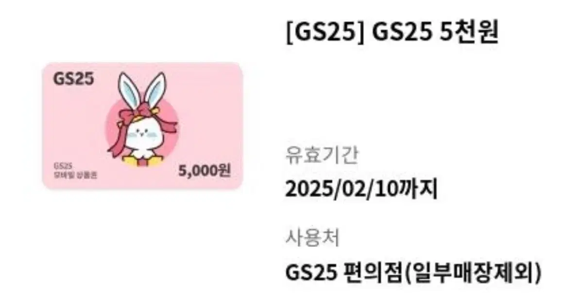 GS25 기프티콘 5천원