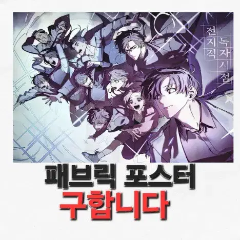 [구함글]전지적 독자 시점 패브릭 포스터 구합니다