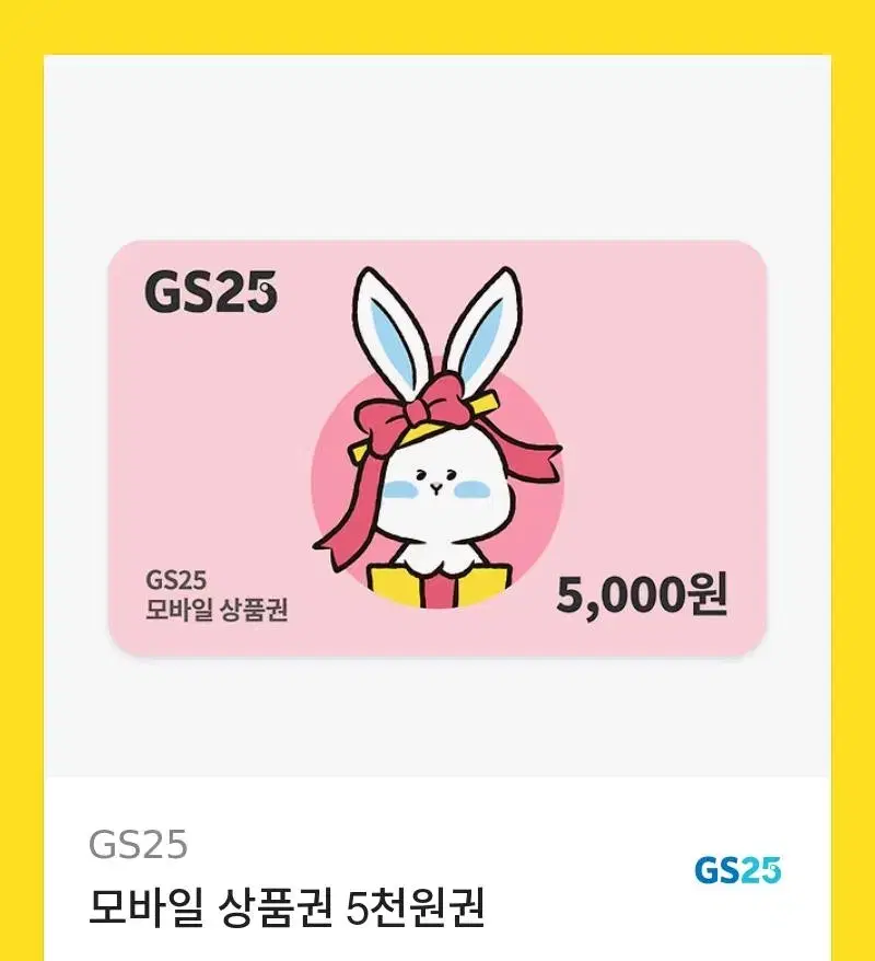 GS25 편의점 모바일상품권 5000원