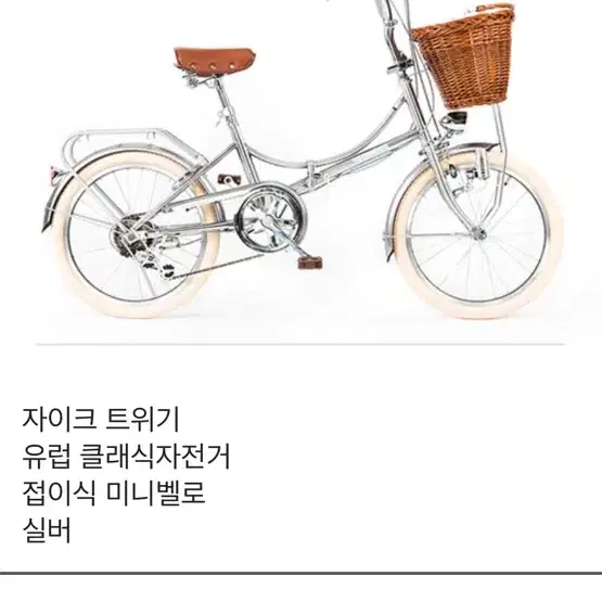 자이크 트위기 접이식 자전거 미니벨로