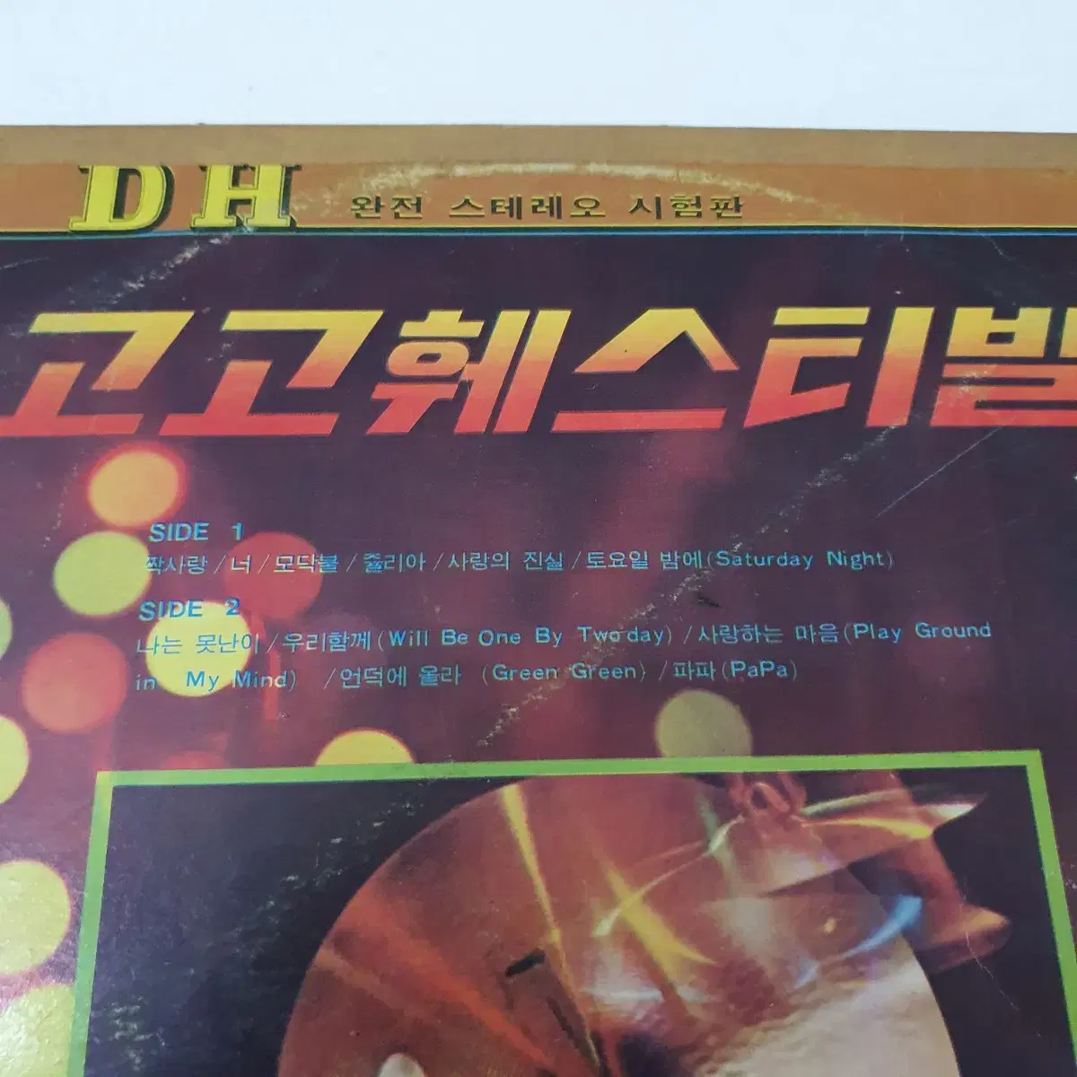 고고 훼스티발 제1집 LP 1977  (경음악)