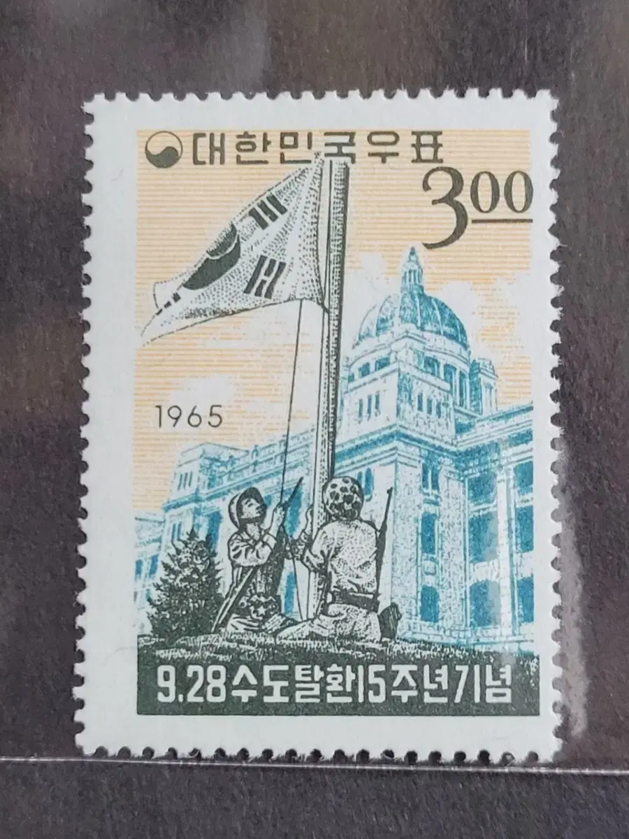 1965년 9.28수도탈환15주년기념우표