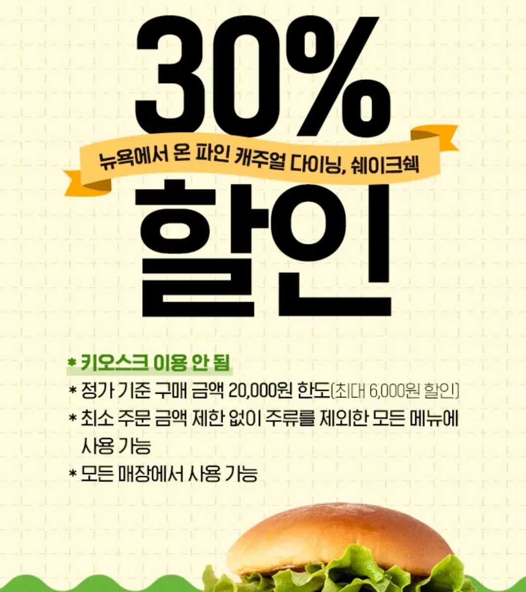 쉐이크쉑 쉑쉑 버거 30%할인 쿠폰