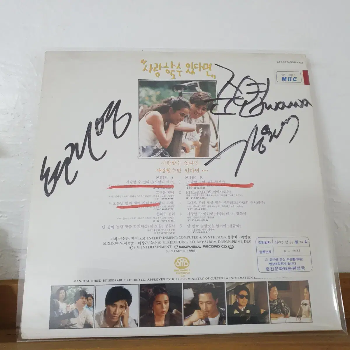 친필싸인반 현진영과외와  난감짝놀랄짓을할꺼야 OST  LP  1990