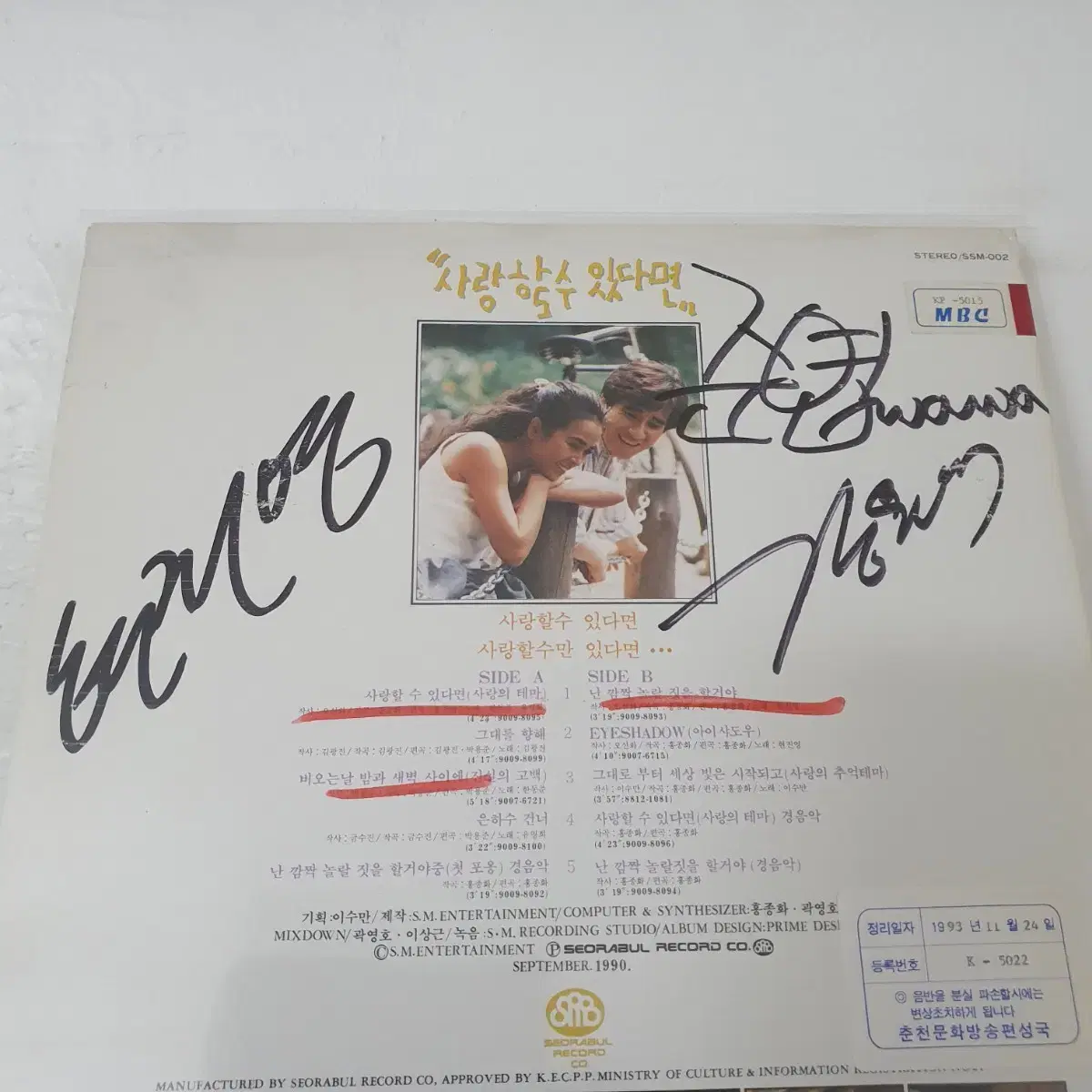 친필싸인반 현진영과외와  난감짝놀랄짓을할꺼야 OST  LP  1990