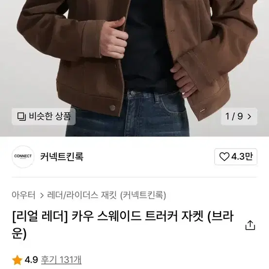 킨록앤더슨 리얼스웨이드 트러커 자켓 브라운 XL 새제품팝니다