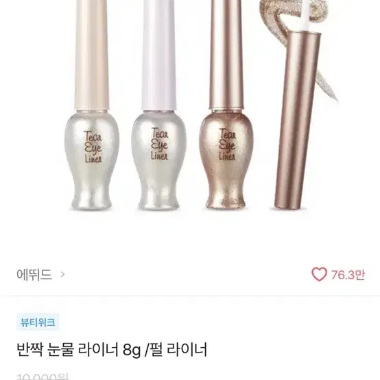 에뛰드 반짝 눈물 라이너