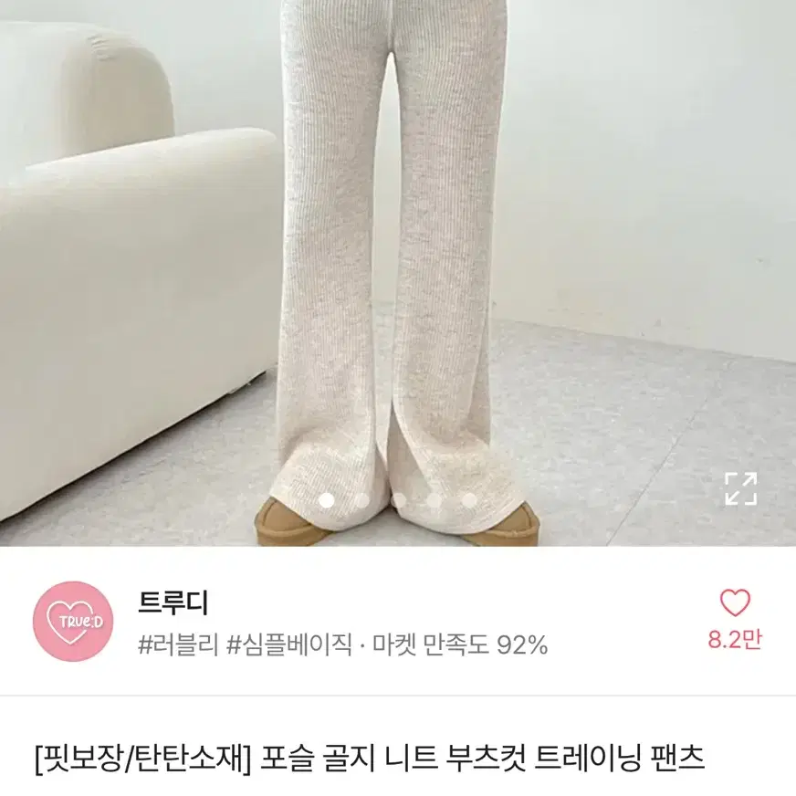 골지 니트 부츠컷 팬츠 아이보리