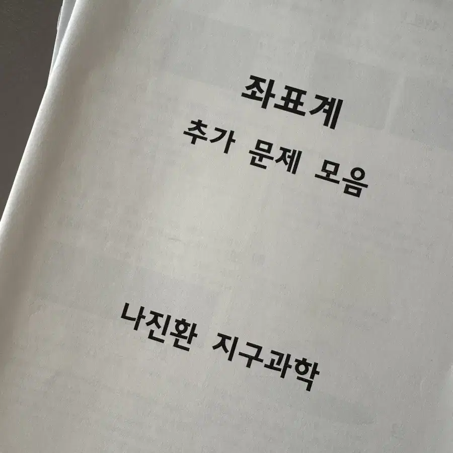 지구과학2 시대인재 교재 판매합니다