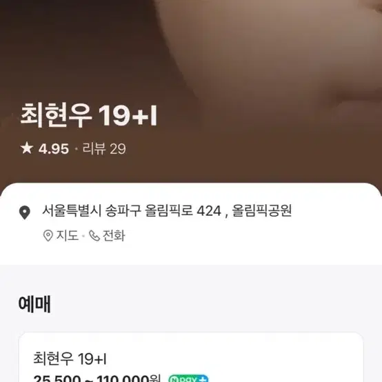 최현우 19+l 오늘 오후 2시 3연석 팔아요