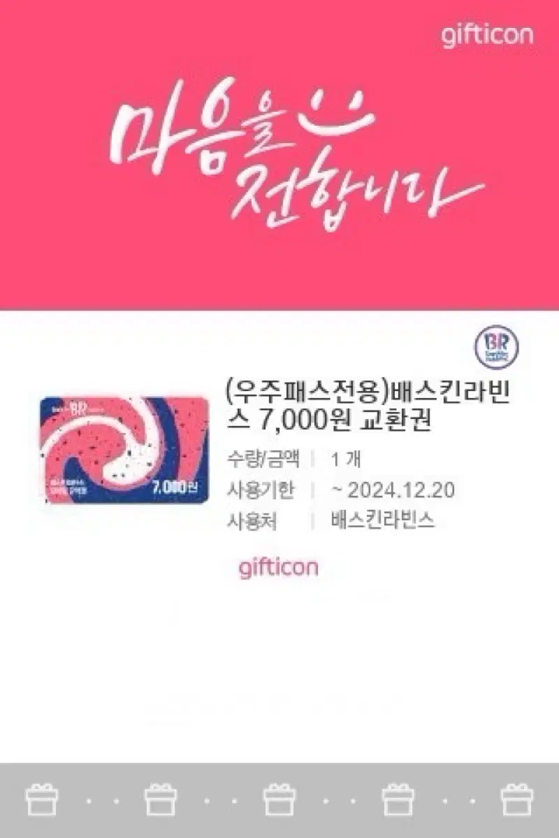 베스킨라빈스 7000원 쿠폰