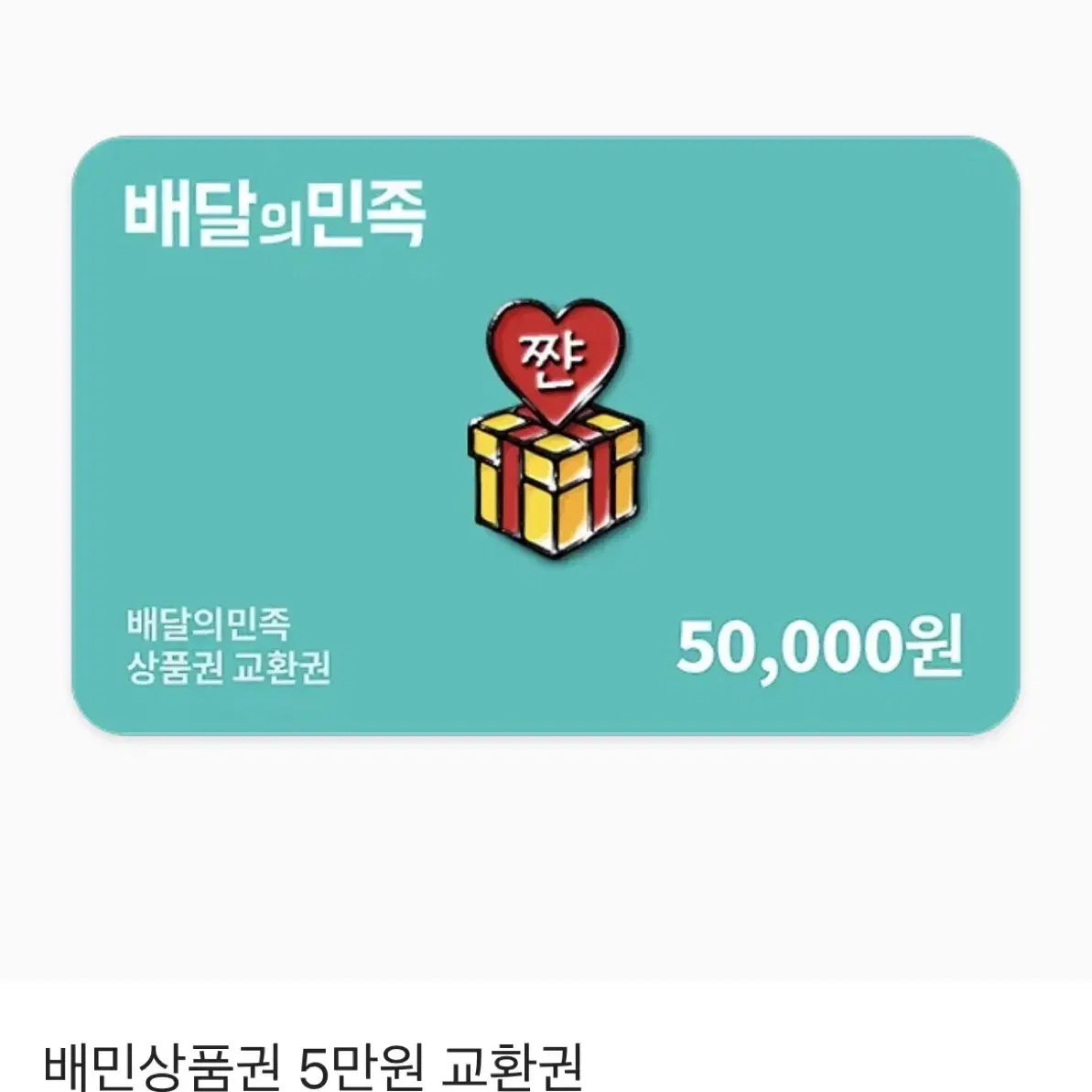 배달의민족 5만원권