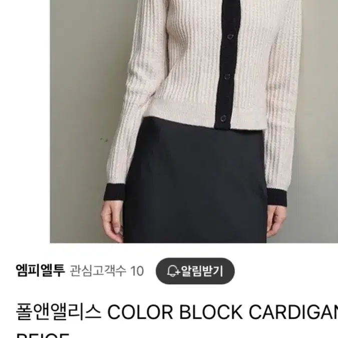 폴앤앨리스 COLOR BLOCK CARDIGAN / BEIGE