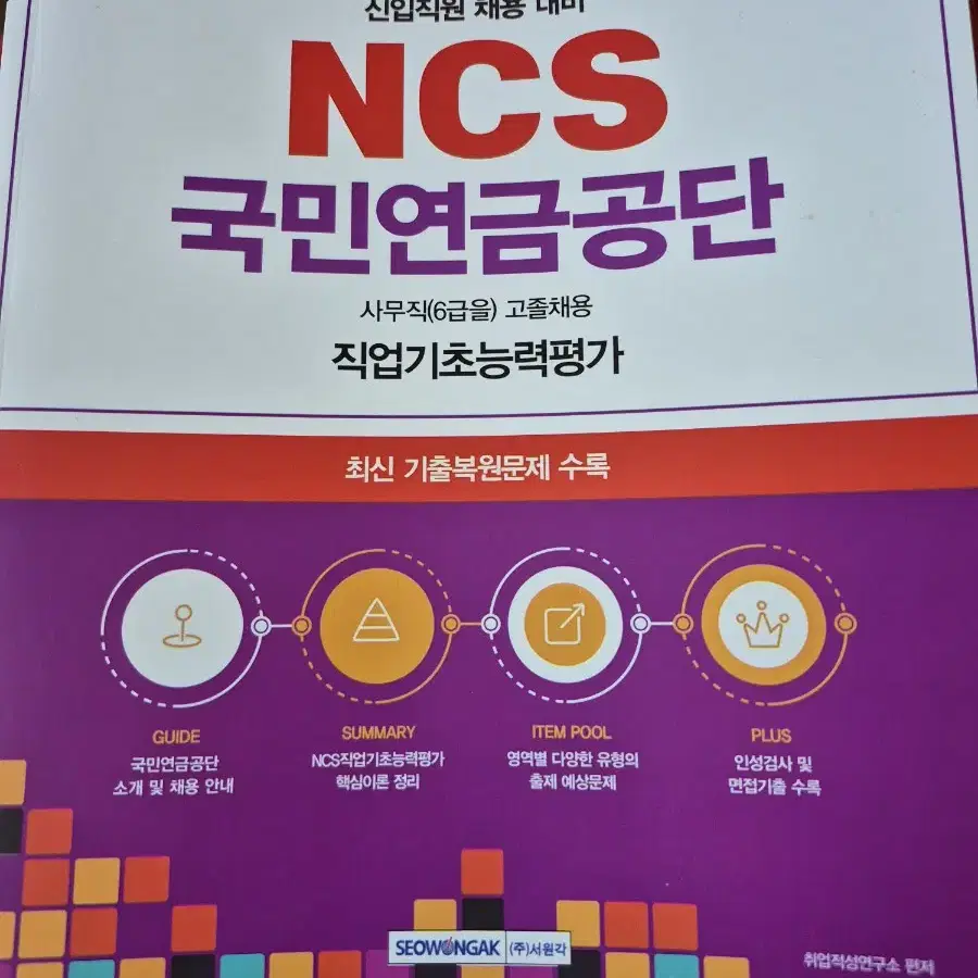 국민연금공단 NCS책